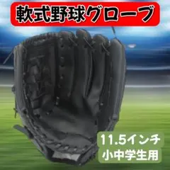 野球グローブ 11.5インチ 軟式 野球 ソフトボール 兼用 低学年 中学生 黒