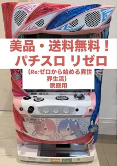 2026年最新】パチスロ実機 リゼロの人気アイテム - メルカリ