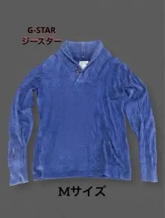 G-STAR RAW ニットセーター Mサイズのサムネイル