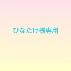 ひなたけ様専用☆オーダーメイド☆ご相談ページ