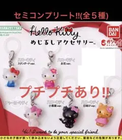 ハローキティ めじるしアクセサリー 全5種セット