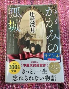 かがみの孤城 辻村深月 サイン本のサムネイル