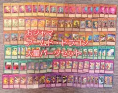 パ7326　遊戯王　おジャマ　アームドドラゴン　デッキ　パーツ