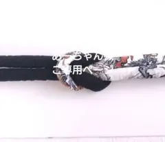 丸ぐけ　あーちゃん様専用ページ