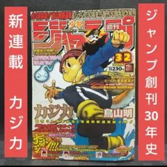 週刊少年ジャンプ 1998年32号 鳥山明 新連載 カジカ 希少 集英社