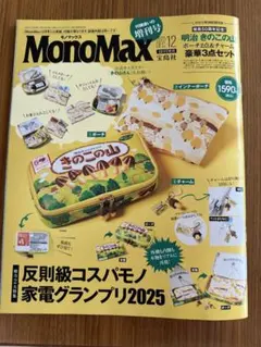MonoMax 12月号増刊　付録なし