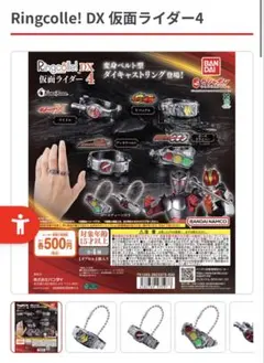 Ringcolle! DX 仮面ライダー4 バックル