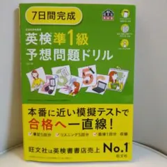 英検準1級　7日間完成　予想問題ドリル　6訂版