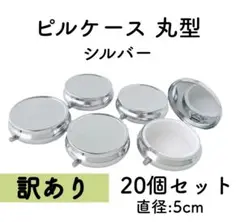 【訳あり】ピルケース 丸型 シルバー 20個 デコ土台 レジン土台 丸 ケース