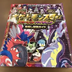 ポケットモンスター スカーレット・バイオレット 宝探し冒険ガイド
