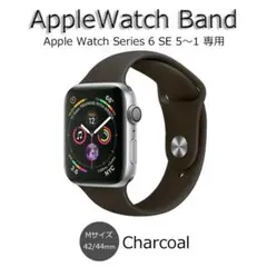 アップルウォッチバンド チャコール42/44mm シリーズSE＆6～1 Mサイズ