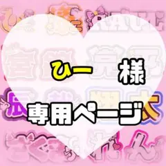 ひー様　うちわ文字　文字パネル　うちわデコ　団扇屋さん　ファンサ　オーダー