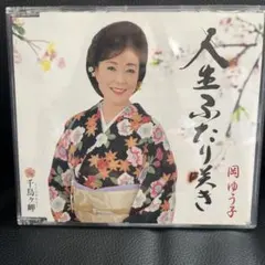 人生ふたり咲き/千鳥ヶ岬　岡ゆう子　中古CD