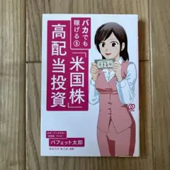 バカでも稼げる「米国株」高配当投資