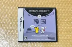 旅の指さし会話帳DS：韓国 ニンテンドー3DSソフト動作確認済み匿名発送追跡可能