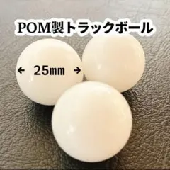 25mm POMトラックボール白のサムネイル