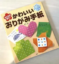 ❇︎ 子どもが喜ぶ！ かわいい おりがみ 手紙
