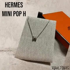 新品★エルメス HERMES ミニポップH マロングラッセ×シルバー