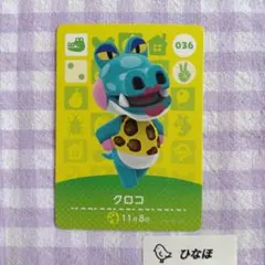 あつまれどうぶつの森amiiboカード クロコ