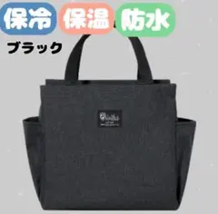 ランチバッグ 黒 お弁当 大容量 機能完備 トートバッグ 防水 保冷 保温