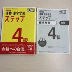 漢検 漢字学習 ステップ 4級