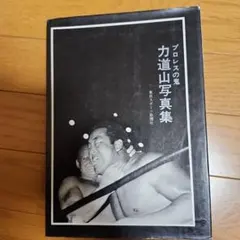 プロレスの鬼 力道山写真集 - メルカリ