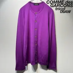 希少カラー 09年製 トリココムデギャルソン ウール デザインニットカーディガン