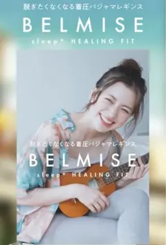 【新品未開封】BELMISE sleep+ HEALING FIT 3点set