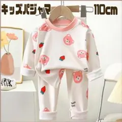 いちご 110　キッズ パジャマ 上下セット お泊まり 保育園 お昼寝 クマ柄