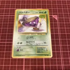 美品」ベトベター ○ 第4弾拡張パック ロケット団 - メルカリ