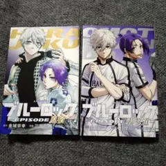 ブルーロック　エピ凪　特典　まとめ売り
