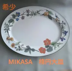 希少　ヴィンテージMIKASA　花柄オーバル型楕円プレート　ミカサ　美品