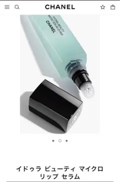 CHANEL イドゥラ ビューティ マイクロ リップ セラム新品