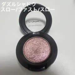 【匿名配送】M.A.C ダズルシャドウ スロー/ファスト/スロー　アイシャドウのサムネイル