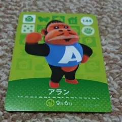 どうぶつの森amiiboカード  アラン
