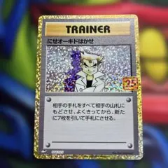 にせオーキドはかせ プロモカードパック 25th ANNIVERSARY ed…