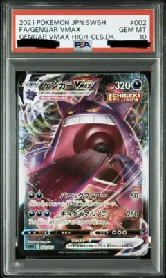 ポケカ ゲンガーVMAX SGG PSA10 002/019 ②のサムネイル