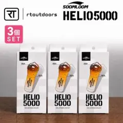 【専用箱発送】 スームルーム　Helio 5000 3個②のサムネイル