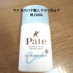 サナ 毛穴パテ職人 テカリ防止下地 COOLのサムネイル