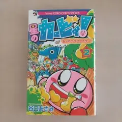 星のカービィ! もーれつプププアワー! 2