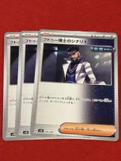 フトゥー博士のシナリオ 3枚セット ポケモンカード