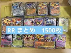 ポケモンカード　RRのみ　1500枚　まとめ売り