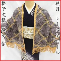 412mc40〇レースショール 無月 オレンジ 紫 羽織 格子模様 泥染絣〇美品