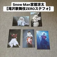Snow Man宮舘涼太【滝沢歌舞伎ZEROステフォ】