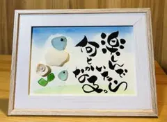 No.1687 シーグラスアート　筆文字ダブルフレーム⭐️楽しんでいたら何とかなる