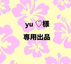 yu ♡様　専用ページ
