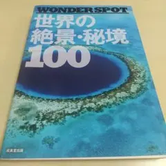 WONDERSPOT 世界の絶景・秘境100 - メルカリ