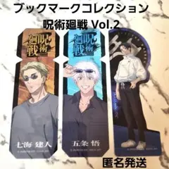 ブックマークコレクション 呪術廻戦 Vol.2　五条悟　七海建人　乙骨憂太