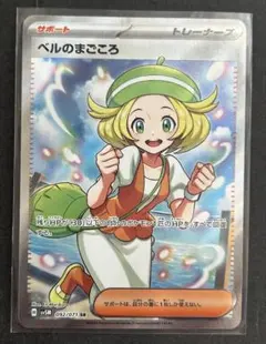ポケモンカード ベルのまごころ