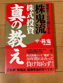 株鬼流 株式投資 真の教え ザ・株鬼